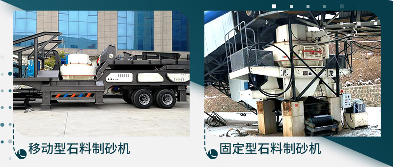 移動型石料制砂機、固定型石料制砂生產(chǎn)線