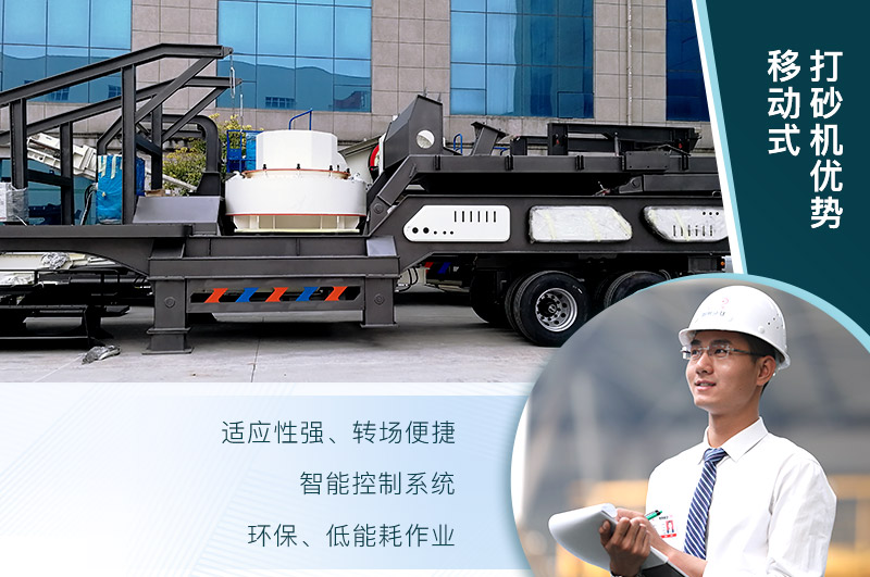 移動、環保、節能的制砂機設備