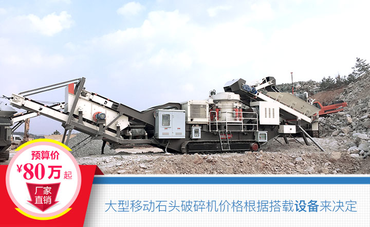 大型移動(dòng)石頭破碎機(jī)搭載設(shè)備不同，價(jià)格也不一樣