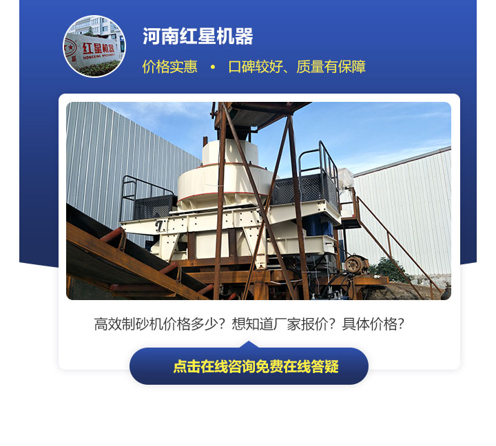有效制砂機價格因不同規(guī)格、型號來決定，不能一概而論