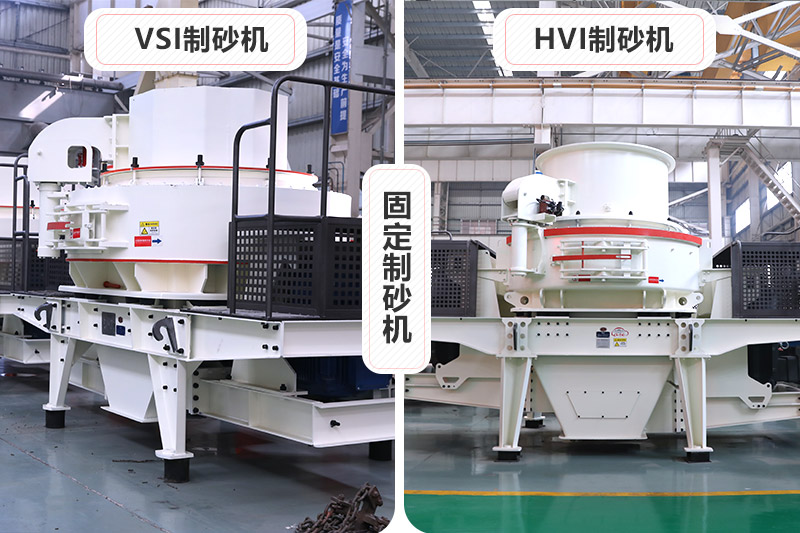 大型固定制砂機(jī)有VSI、HVI制砂機(jī)兩種