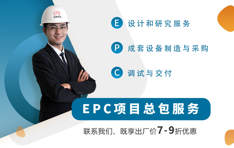紅星廠家為客戶提供EPC項目總包服務