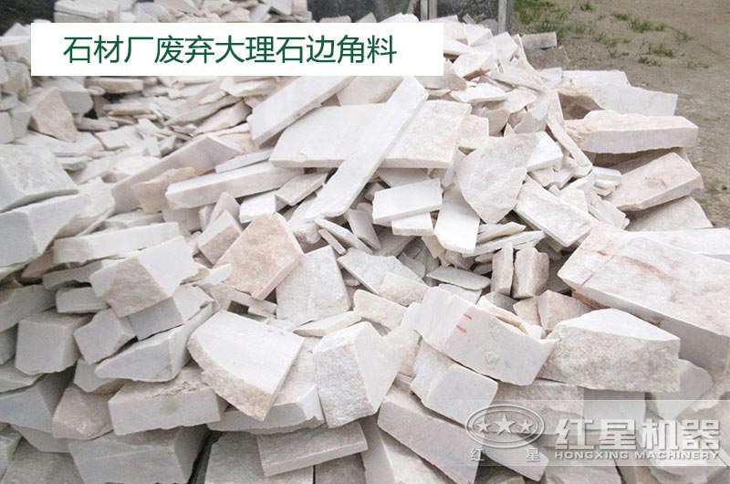 大理石邊角料